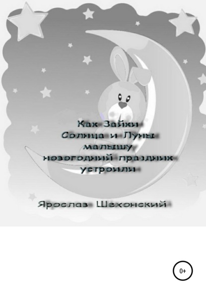 

Как Зайки Солнца и Луны малышу новогодний праздник устроили