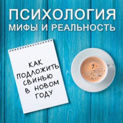 

Как подложить свинью в новом году