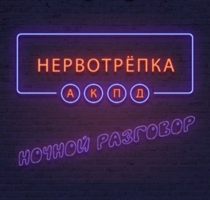 

Нервотрёпка. Кризиснутые.