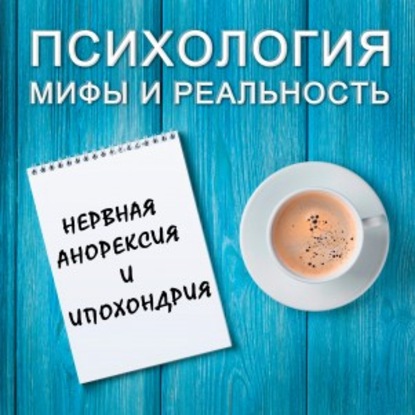 Александра Копецкая (Иванова) — Нервная анорексия и ипохондрия