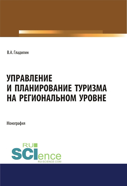 В. А. Гладилин - Управление и планирование туризма на региональном уровне