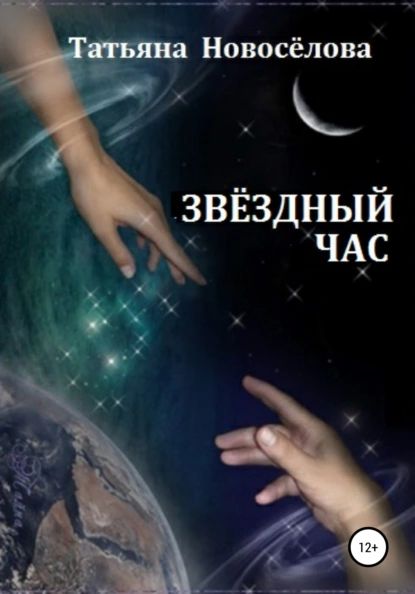 Обложка книги Звёздный час, Татьяна Михайловна Новосёлова