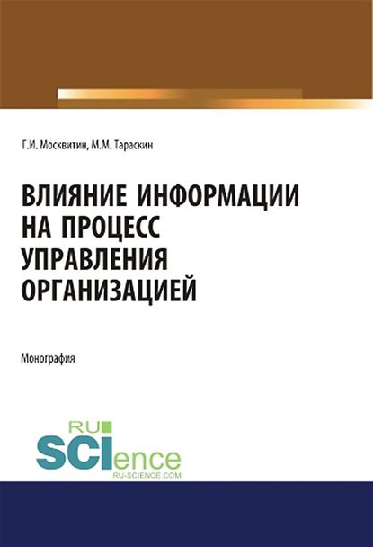 Геннадий Иванович Москвитин - Влияние информации на процесс управления организацией