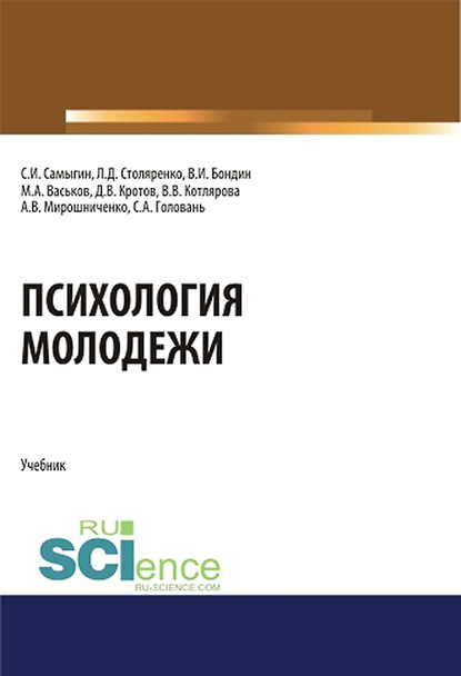 Коллектив авторов - Психология молодежи