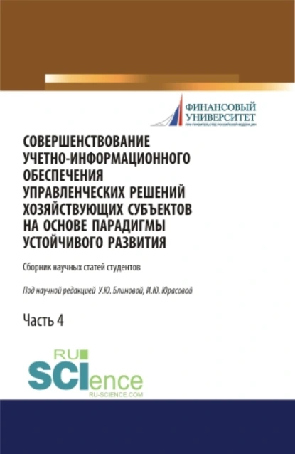 Обложка книги Совершенствование учетно-информационного обеспечения управленческих решений хозяйствующих субъектов на основе парадигмы устойчивого развития. Часть 4. (Бакалавриат, Магистратура, Специалитет). Сборник статей., Ульяна Юрьевна Блинова