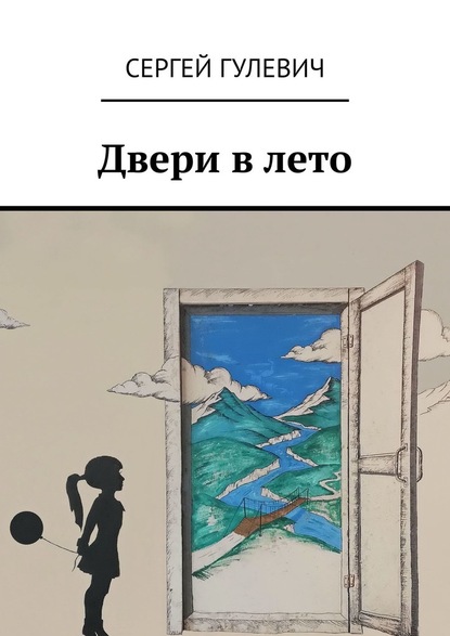 Сергей Гулевич — Двери в лето