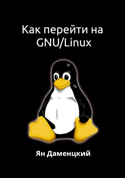 Ян Даменцкий — Как перейти на GNU/Linux