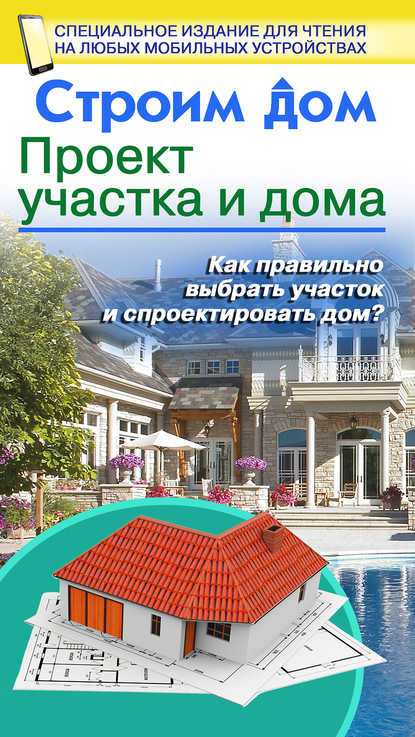 В. М. Жабцев — Строим дом. Проект участка и дома