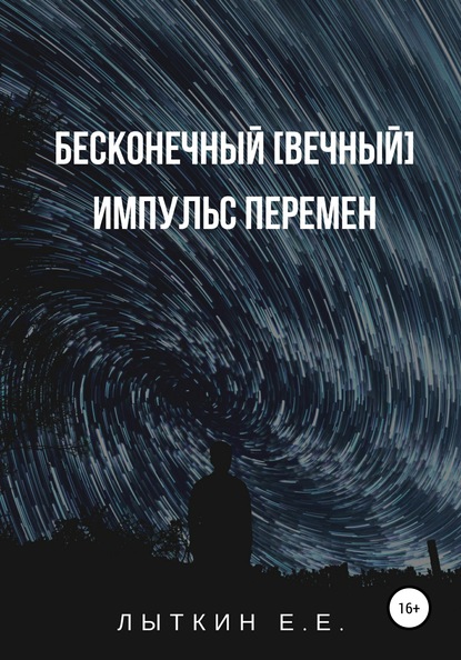 Евгений Лыткин — Бесконечный [вечный] импульс перемен