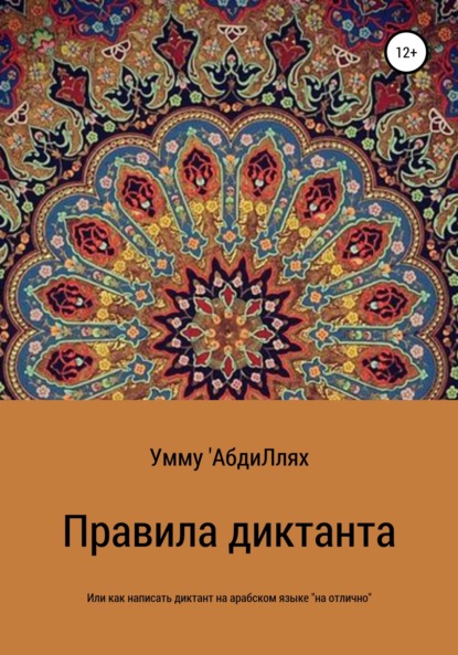 Умму 'АбдиЛлях — Правила диктанта, или Как написать диктант по арабскому языку «на отлично»