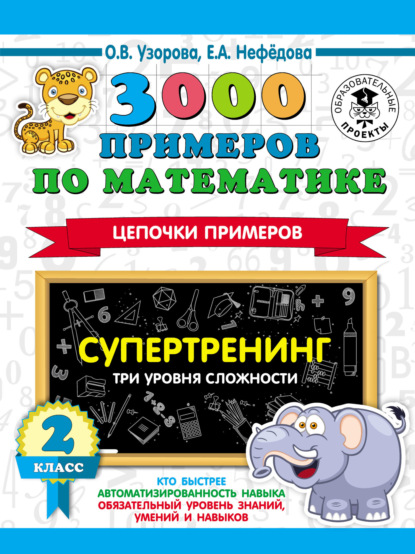 3000 примеров по математике. Супертренинг. Цепочки примеров. Три уровня сложности. 2 класс