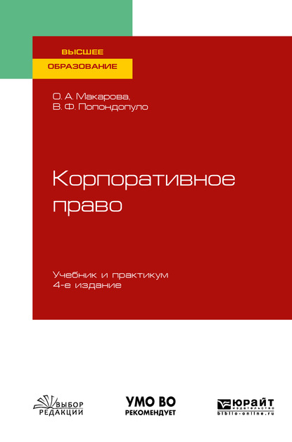 Владимир Федорович Попондопуло — Корпоративное право 4-е изд., пер. и доп. Учебник и практикум для вузов