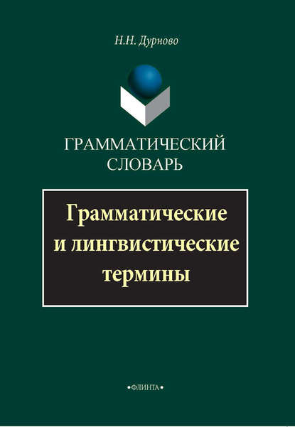 Николай Николаевич Дурново — Грамматический словарь. Грамматические и лингвистические термины