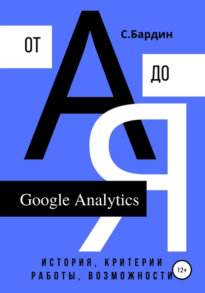 Обложка книги Google Analytics от А до Я. История, критерии работы, возможности, Сергей Александрович Бардин