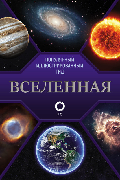 Вселенная. Популярный иллюстрированный гид (Группа авторов). 2018г. 