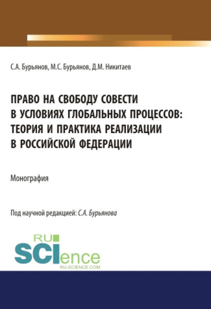 С. А. Бурьянов - Право на свободу совести в условиях глобальных процессов: теория и практика реализации в Российской Федерации