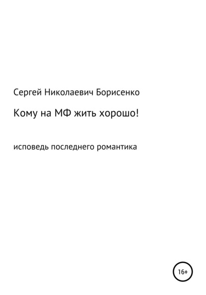 Сергей Николаевич Борисенко — Кому на МФ жить хорошо