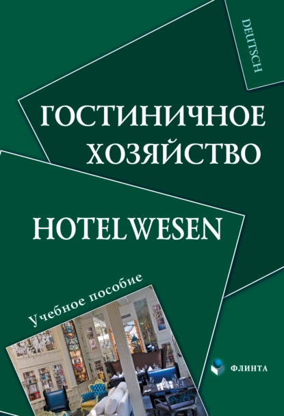 Обложка книги Гостиничное хозяйство. Hotelwesen, Н. П. Алексеева