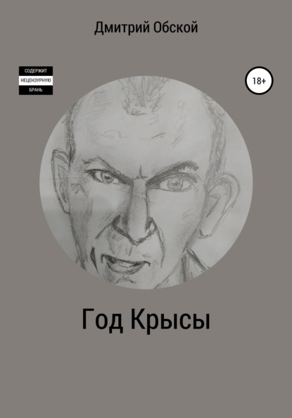 Дмитрий Обской — Год Крысы