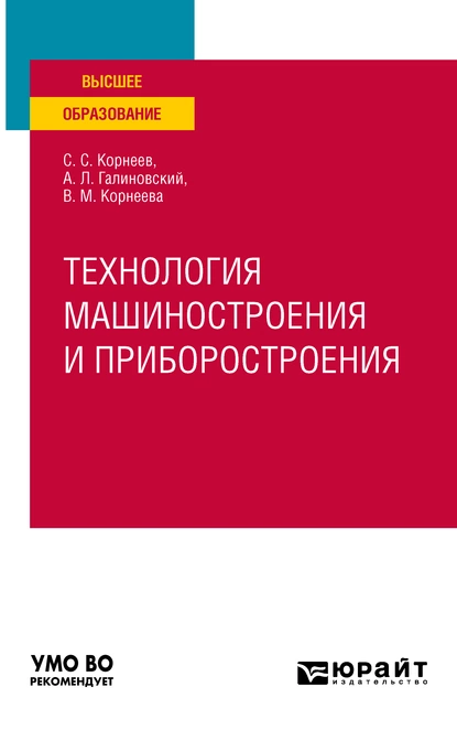 Обложка книги Технология машиностроения и приборостроения. Учебное пособие для вузов, Андрей Леонидович Галиновский