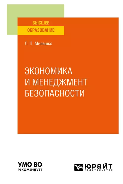 Обложка книги Экономика и менеджмент безопасности. Учебное пособие для вузов, Леонид Петрович Милешко