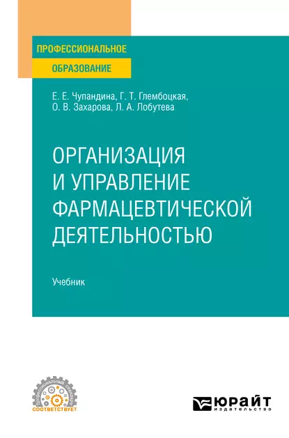 Обложка книги Организация и управление фармацевтической деятельностью. Учебник для СПО, Оксана Васильевна Захарова