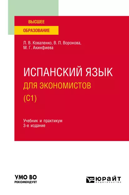 Обложка книги Испанский язык для экономистов (C1) 3-е изд., испр. и доп. Учебник и практикум для вузов, Лариса Валентиновна Коваленко