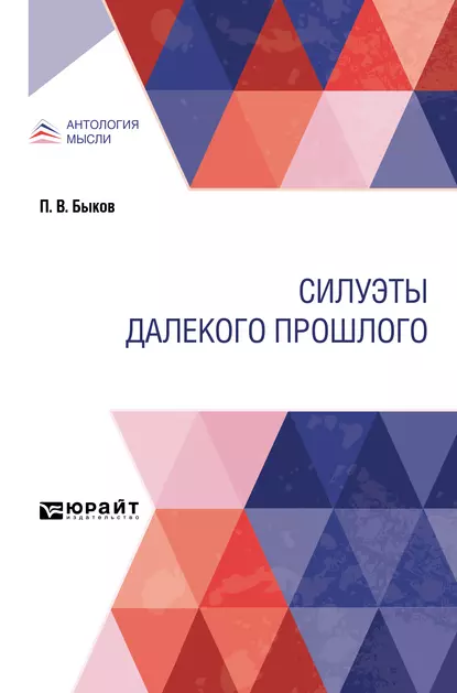 Обложка книги Силуэты далекого прошлого, Петр Васильевич Быков