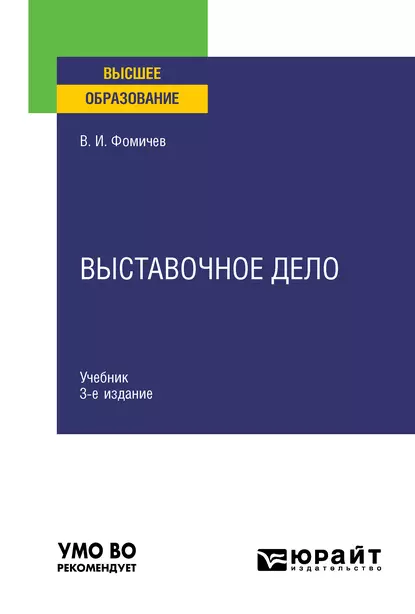 Обложка книги Выставочное дело 3-е изд., испр. и доп. Учебник для вузов, Владимир Иванович Фомичев