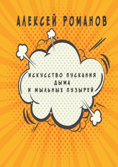 Алексей Романов — Искусство пускания дыма и мыльных пузырей