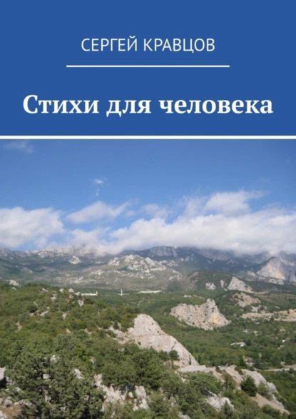 Обложка книги Стихи для человека, Сергей Кравцов