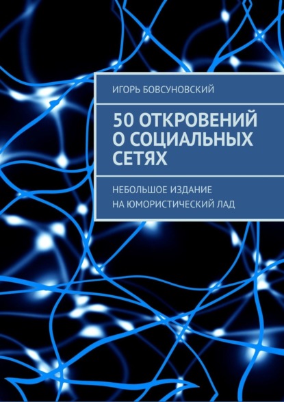 Игорь Бовсуновский — 50 откровений о социальных сетях. Небольшое издание на юмористический лад
