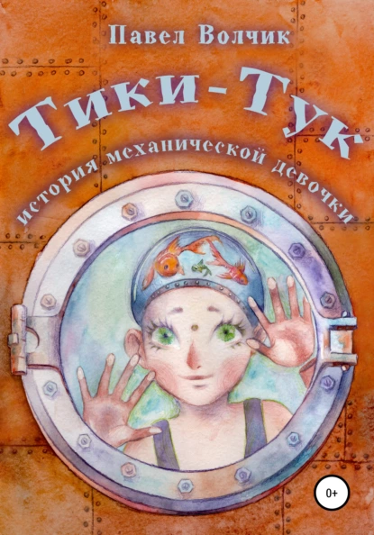 Обложка книги Тики-Тук – механическая девочка, Павел Владимирович Волчик