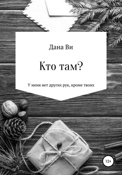 

Кто там