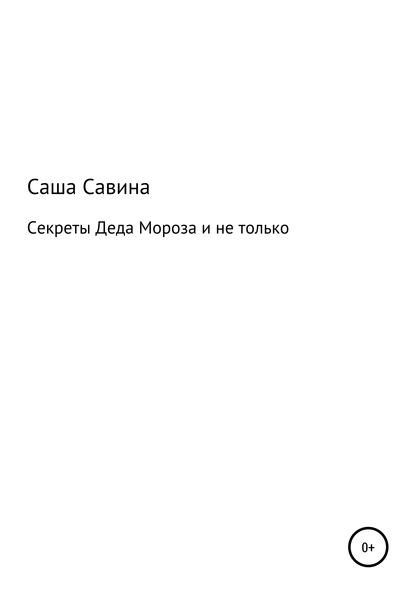 Саша Савина — Секреты Деда Мороза и не только