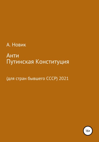 Анатолий Васильевич Новиков — Анти-Путинская конституция. Для стран бывшего СССР