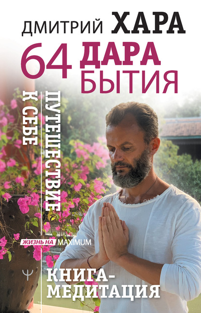 Дмитрий Хара — 64 дара бытия. Путешествие к себе. Книга-медитация