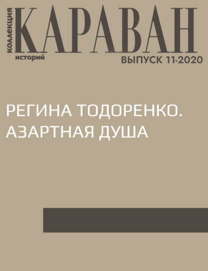 Беседовала Алла Занимонец — РЕГИНА ТОДОРЕНКО. АЗАРТНАЯ ДУША