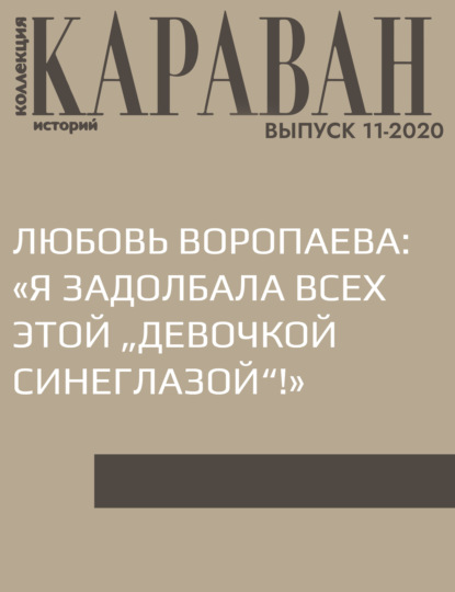 ЛЮБОВЬ ВОРОПАЕВА: «Я ЗАДОЛБАЛА ВСЕХ ЭТОЙ „ДЕВОЧКОЙ СИНЕГЛАЗОЙ“!»