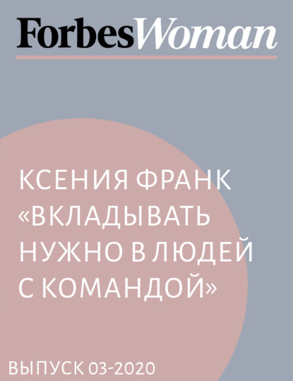 Ксения Франк «Вкладывать нужно в людей с командой»