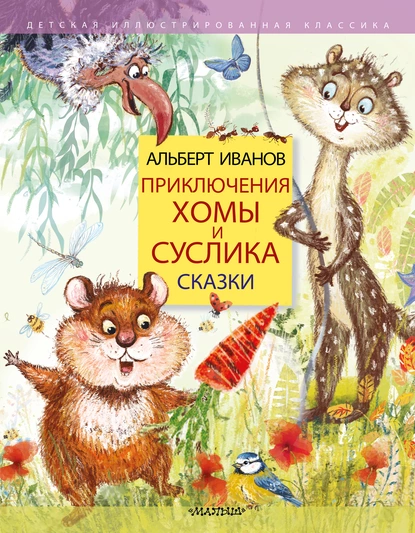 Обложка книги Приключения Хомы и Суслика. Сказки, Альберт Иванов