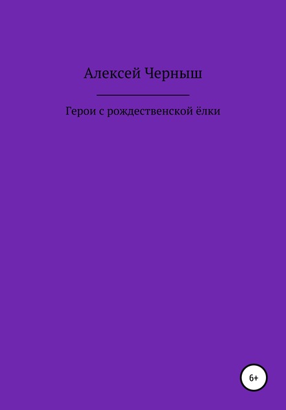 Алексей Иванович Черныш — Герои с рождественской ёлки