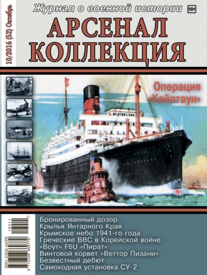 Группа авторов — Арсенал-Коллекция № 10/2016 (52) Октябрь