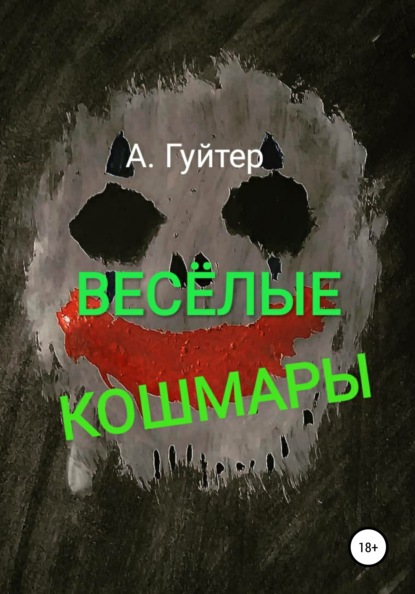 Александр Эдуардович Гуйтер — Весёлые кошмары