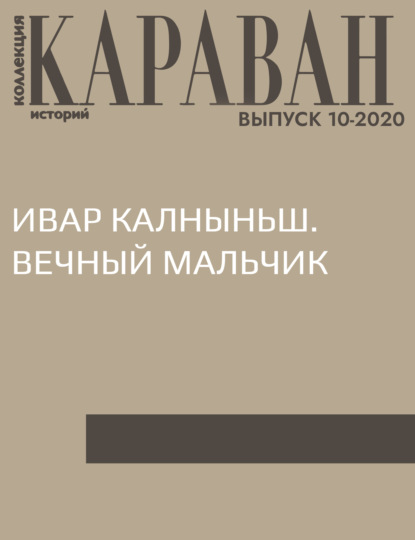 Беседовала Наталья Черных — ИВАР КАЛНЫНЬШ. ВЕЧНЫЙ МАЛЬЧИК