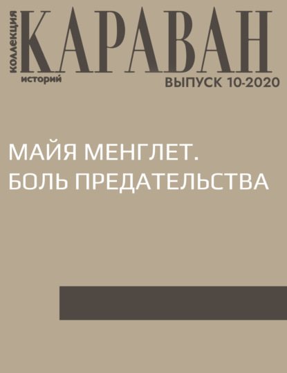 Записала Ирина Зайчик — МАЙЯ МЕНГЛЕТ. БОЛЬ ПРЕДАТЕЛЬСТВА