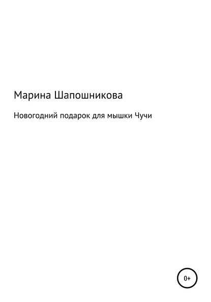 Марина Станиславовна Шапошникова — Новогодний подарок для мышки Чучи