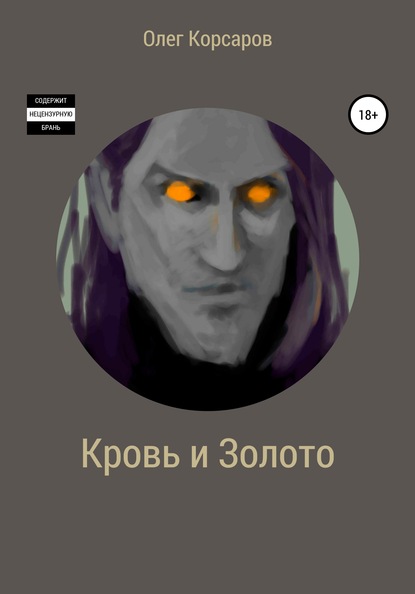

Кровь и Золото