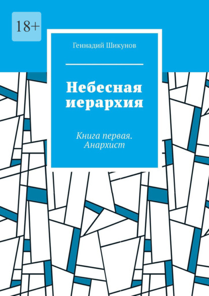 Геннадий Шикунов - Небесная иерархия. Книга первая. Анархист