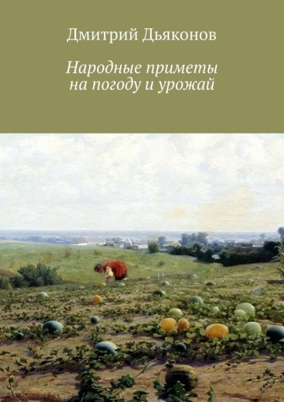 Дмитрий Дьяконов — Народные приметы на погоду и урожай